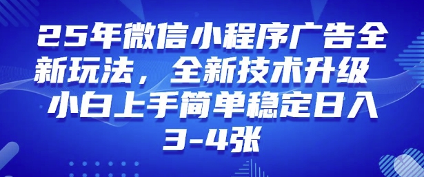 2025年微信小程序最新玩法纯小白易上手，稳定日入多张，技术全新升级【揭秘】-爱省资源网