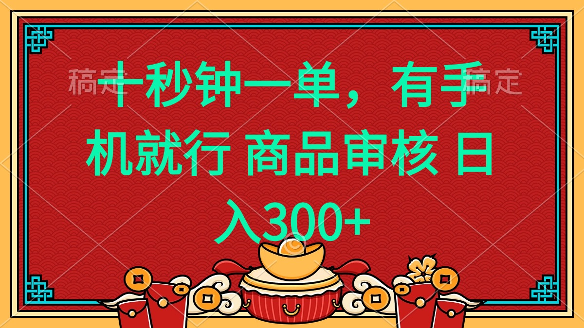 十秒钟一单 有手机就行 随时随地都能做的薅羊毛项目 日入400+-爱省资源网
