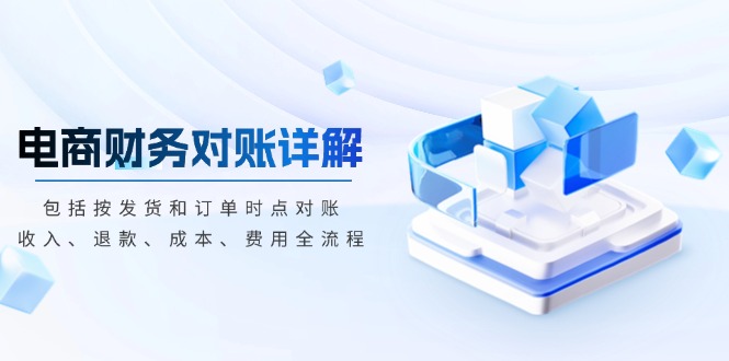 电商财务对账详解，包括按发货和订单时点对账，收入、退款、成本、费用-爱省资源网