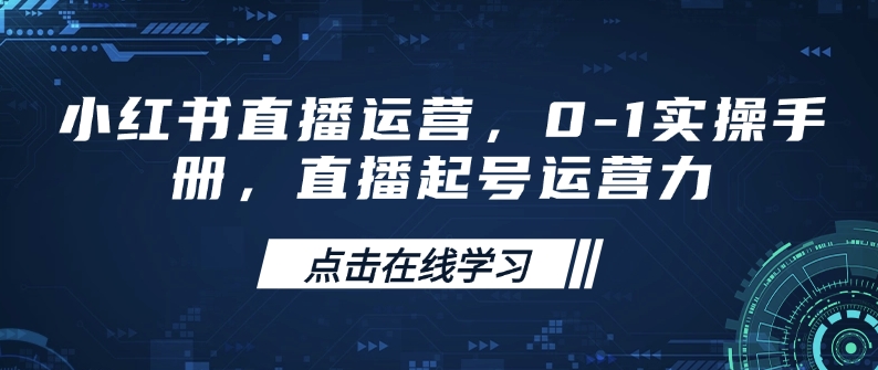 小红书直播运营，0-1实操手册，直播起号运营力-爱省资源网