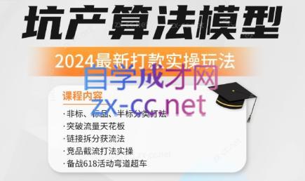 沐网商·2024最新坑产算法模型打款玩法系列-爱省资源网