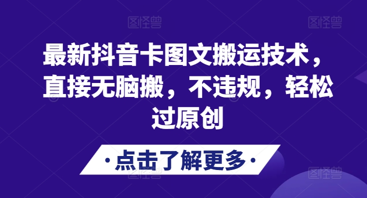 最新抖音卡图文搬运技术，直接无脑搬，不违规，轻松过原创-爱省资源网