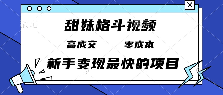 甜妹格斗视频，高成交零成本，，谁发谁火，新手变现最快的项目，日入3000+-爱省资源网