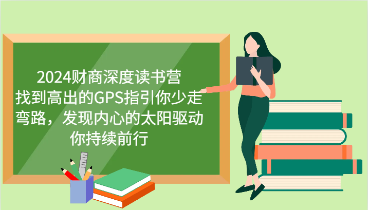 财商深度读书营，找到高出的GPS指引你少走弯路，发现内心的太阳驱动你持续前行 更新-爱省资源网