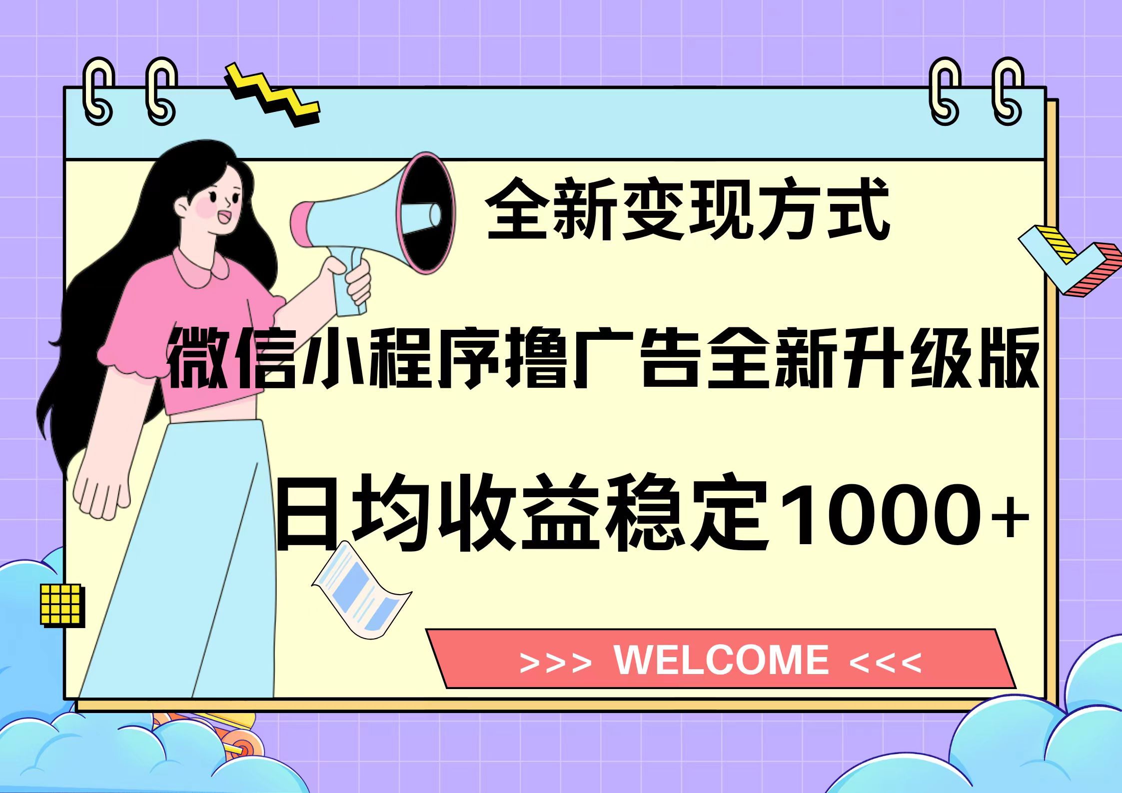 11月最新微信小程序撸广告升级版项目，日均稳定1000+，全新变现方式，…-爱省资源网