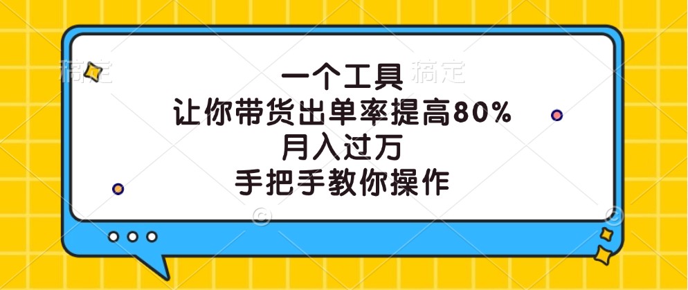 一个工具，让你带货出单率提高80%，月入过万，手把手教你操作-爱省资源网