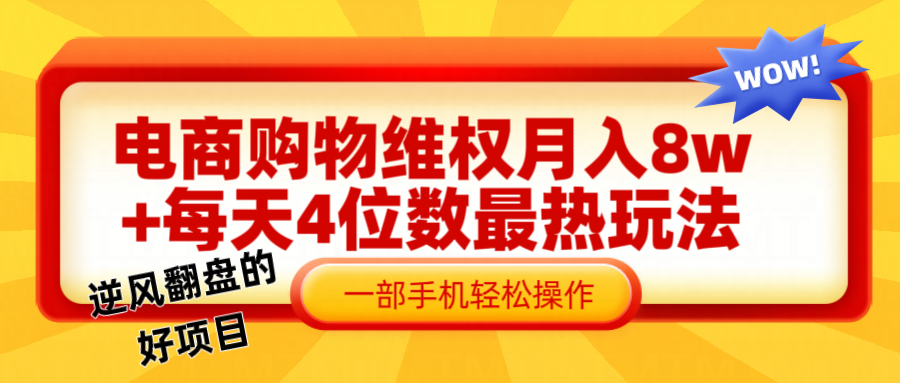 电商购物维权赔付一个月轻松8w+，一部手机掌握最爆玩法干货-爱省资源网