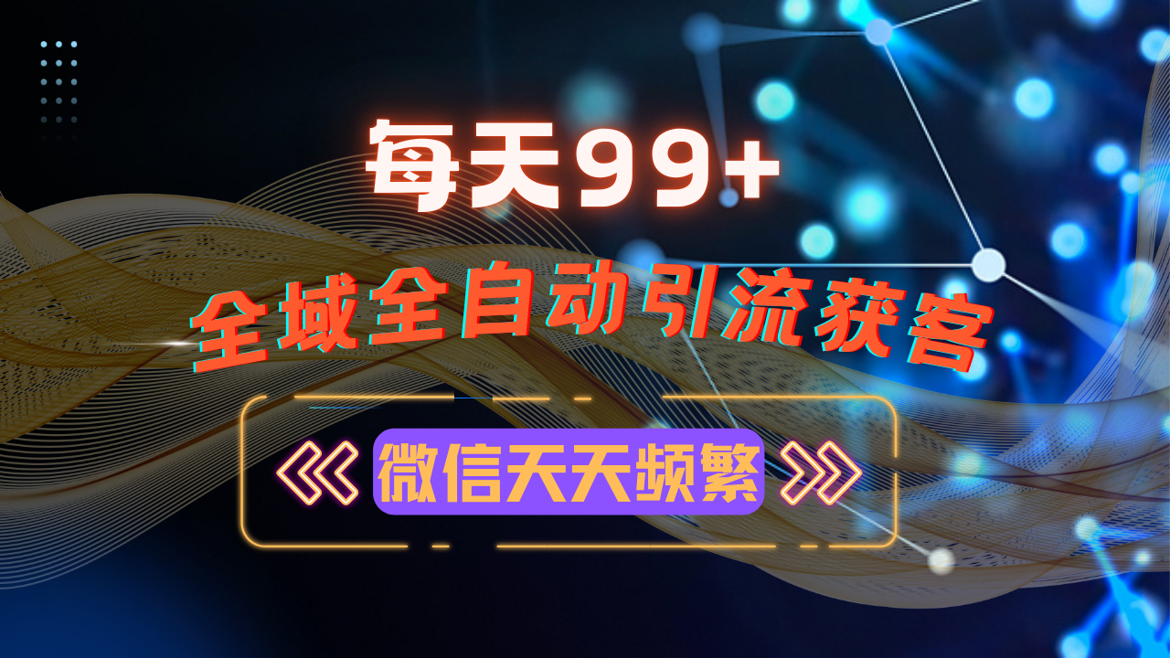 12月最新，全域多平台引流私域打法，小红书，视频号，抖音全自动引流获…-爱省资源网