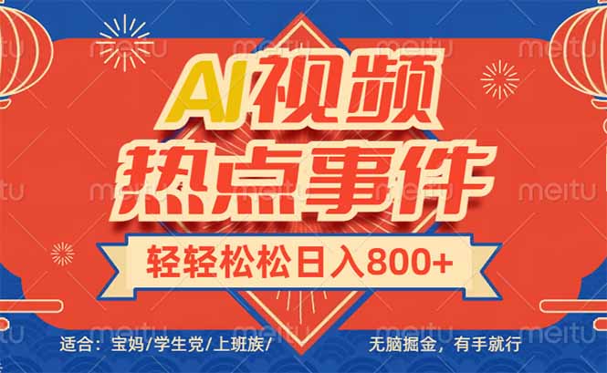 头条AI视频热点事件， 无脑掘金，有手就行，轻轻松松日入600+-爱省资源网