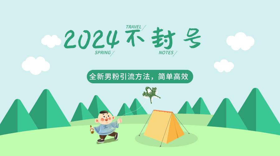 2024全新男粉引流方法，引流方法简单，高效率，不违规，不封号。-爱省资源网