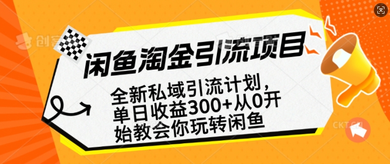 闲鱼淘金私域引流计划，从0开始玩转闲鱼，副业也可以挣到全职的工资-爱省资源网