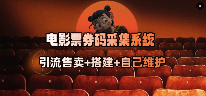 电影票券码采集系统_从商户放单转型做抢单达人-爱省资源网