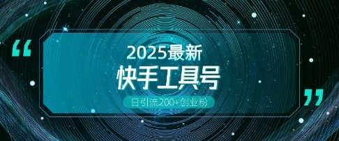 快手创业粉引流新玩法，工具号操作全解析，解锁创业粉变现多元玩法，日引200+-爱省资源网
