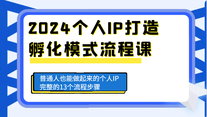 2024个人IP打造孵化模式流程课，普通人也能做起来的个人IP完整的13个流程步骤-爱省资源网