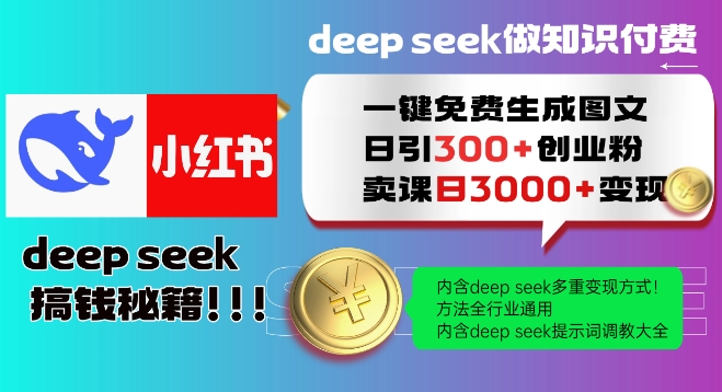 Deepseek一键免费生成小红书图文日引300+创业粉，日变现多张教程，方法全行业通用！-爱省资源网