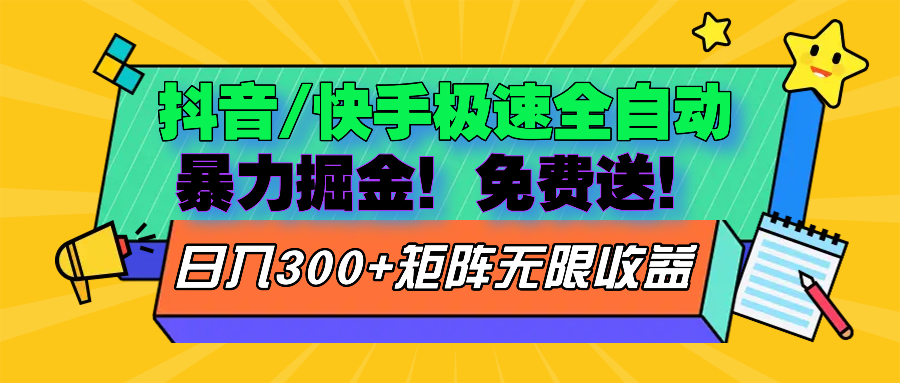 抖音/快手极速版全自动掘金  免费送玩法-爱省资源网