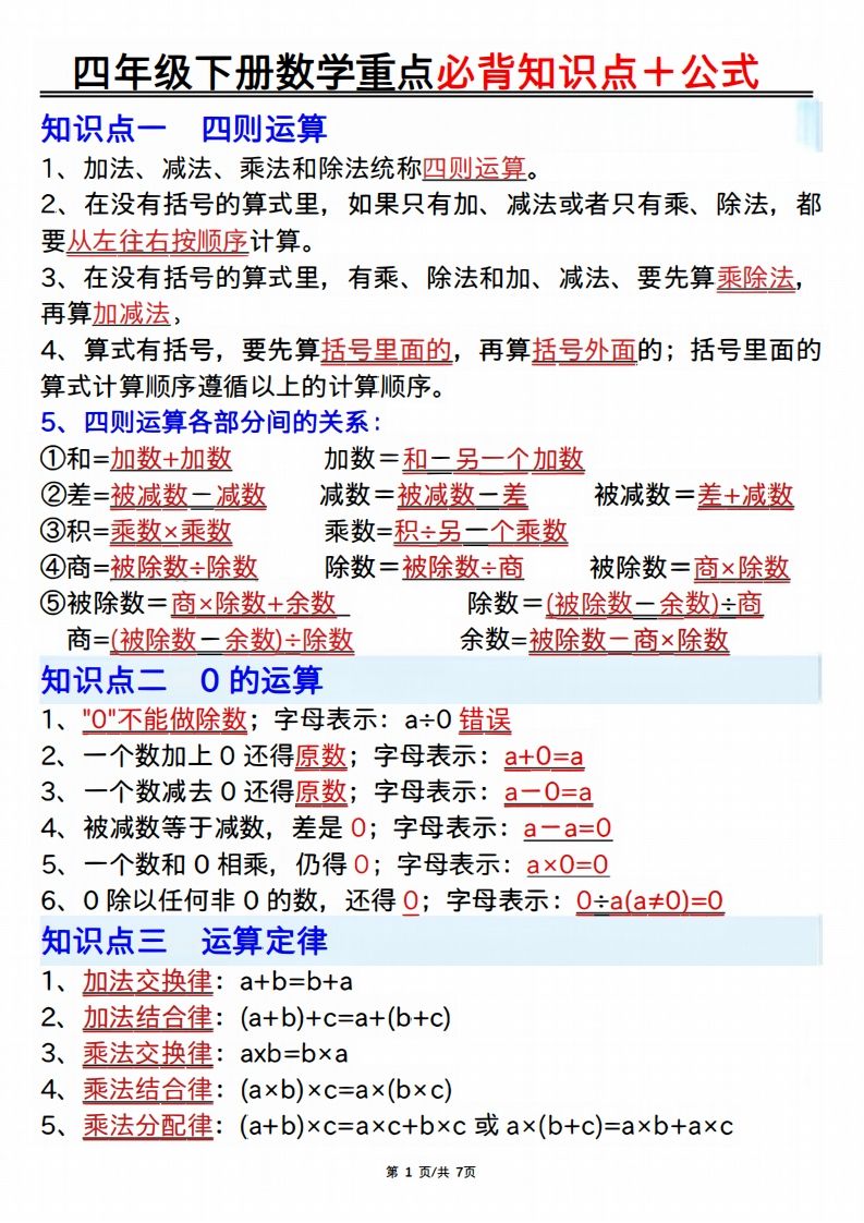 25年四年级下册数学重点必背知识点十公式-爱省资源网