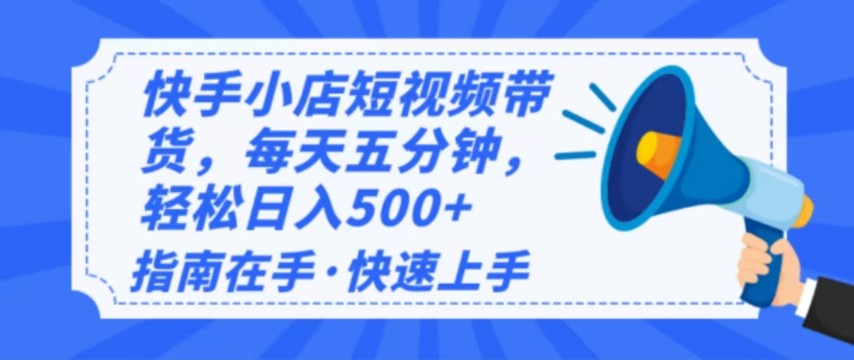 2025最新快手小店运营，单日变现500+  新手小白轻松上手！-爱省资源网