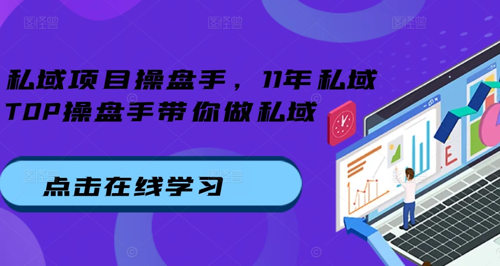 私域项目操盘手，11年私域TOP操盘手带你做私域-爱省资源网