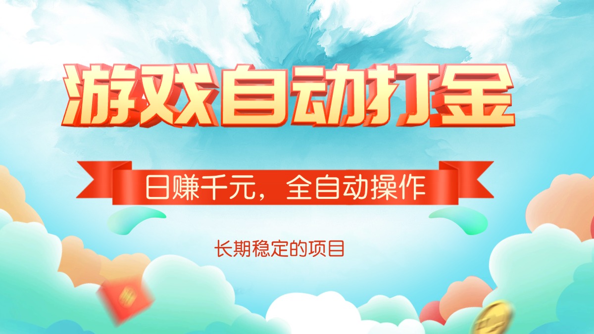 游戏自动打金，日赚千元，全自动操作-爱省资源网