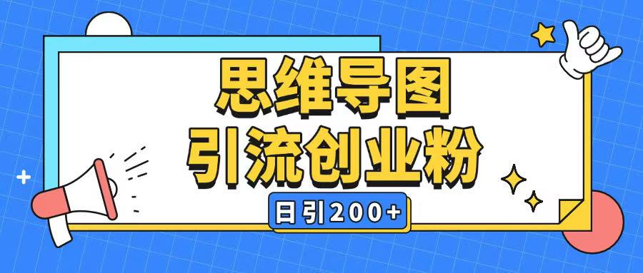 暴力引流全平台通用思维导图引流玩法ai一键生成日引200+-爱省资源网