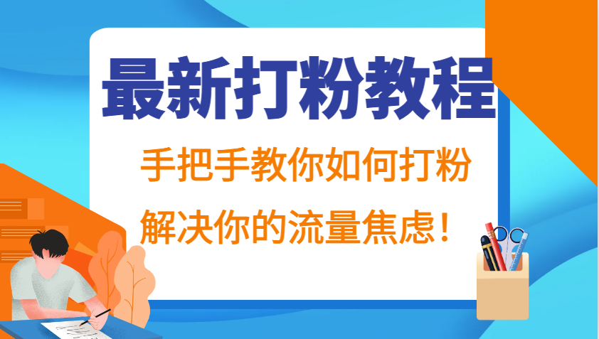 最新打粉教程，手把手教你如何打粉，解决你的流量焦虑！-爱省资源网