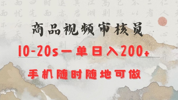 商品视频审核20s一单手机就行随时随地操作日入2张【揭秘】-爱省资源网