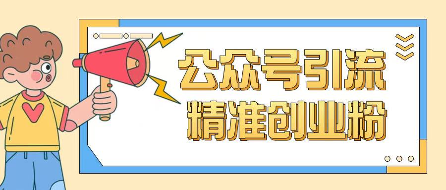 公众号引流创业粉玩法，0基础即可轻松掌握流量-爱省资源网