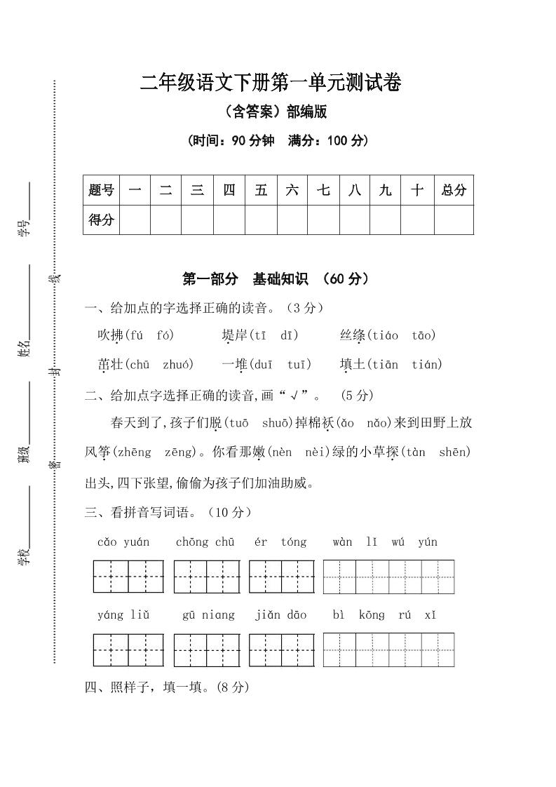 二年级语文下册第一单元测试卷（含答案）-爱省资源网