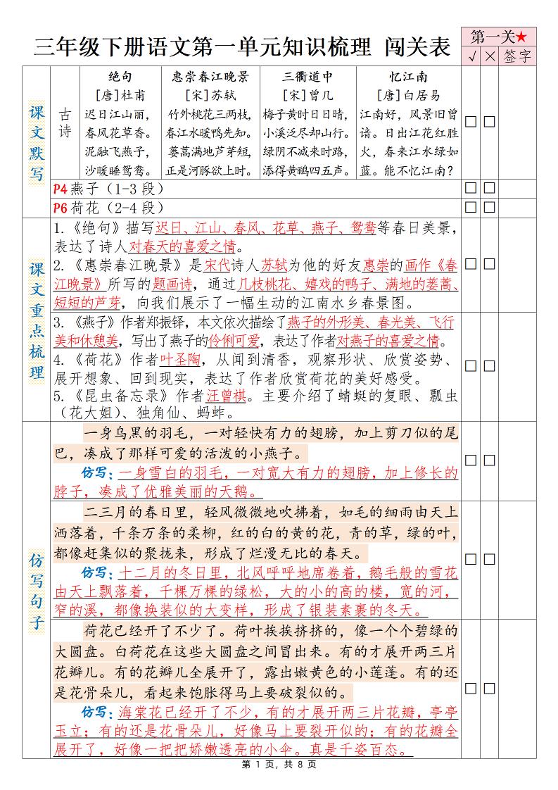 三下语文1-8单元知识梳理背诵闯关表（8页）-爱省资源网