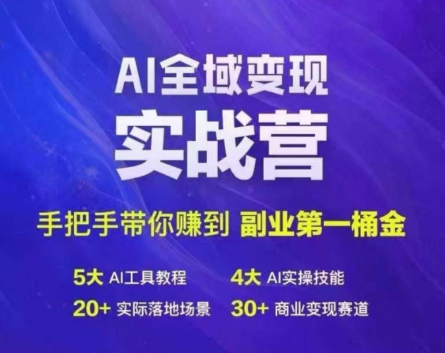 Ai全域变现实战营，手把手带你赚到副业第1桶金-爱省资源网