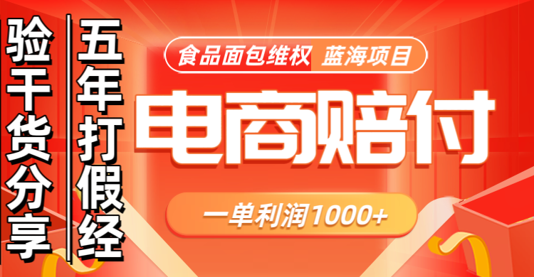 电商购物赔偿食品面包一单利润1000+蓝海项目干货分享-爱省资源网