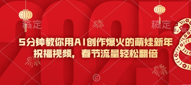 5分钟教你用AI创作爆火的萌娃新年祝福视频，春节流量轻松翻倍-爱省资源网