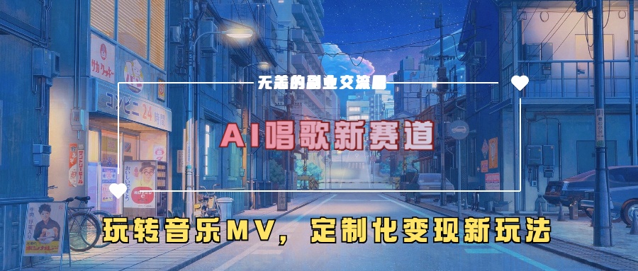 AI唱歌新赛道，玩转音乐mv，定制化变现新玩法-爱省资源网