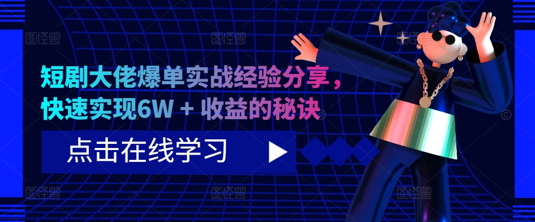 短剧大佬爆单实战经验分享，快速实现6W + 收益的秘诀-爱省资源网