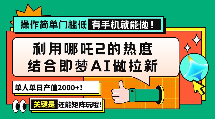 用哪吒2热度结合即梦AI做拉新，单日产值2000+，操作简单门槛低，有手机…-爱省资源网