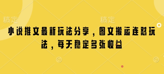 小说推文最新玩法分享，图文搬运连怼玩法，每天稳定多张收益-爱省资源网
