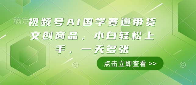 视频号Ai国学赛道带货文创商品，小白轻松上手，一天多张-爱省资源网