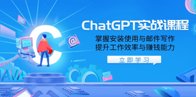 ChatGPT实战课程，掌握安装使用与邮件写作，提升工作效率与赚钱能力-爱省资源网