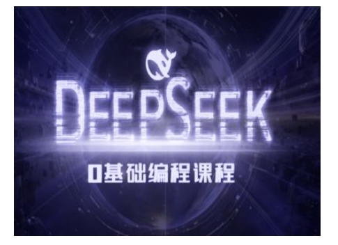 Deepseek零基础AI编程课-deepseek教程-爱省资源网