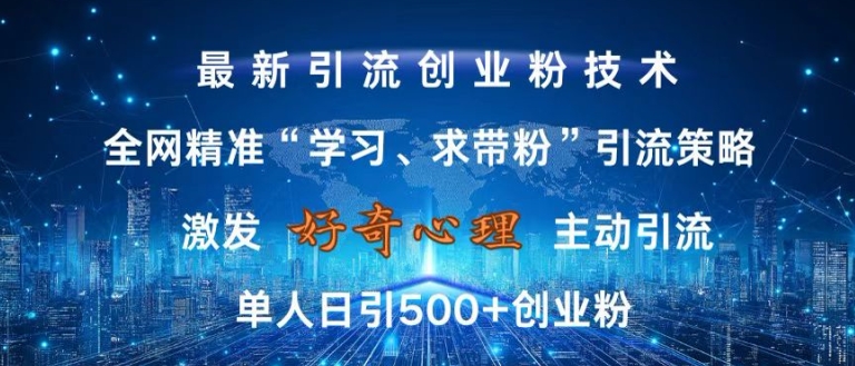 激发好奇心，全网精准‘学习、求带粉’引流技术，无封号风险，单人日引500+创业粉【揭秘】-爱省资源网