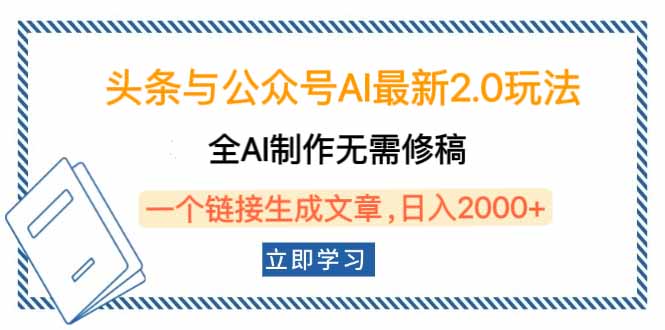 头条与公众号AI最新2.0玩法，全AI制作无需人工修稿，一个标题生成文章…-爱省资源网