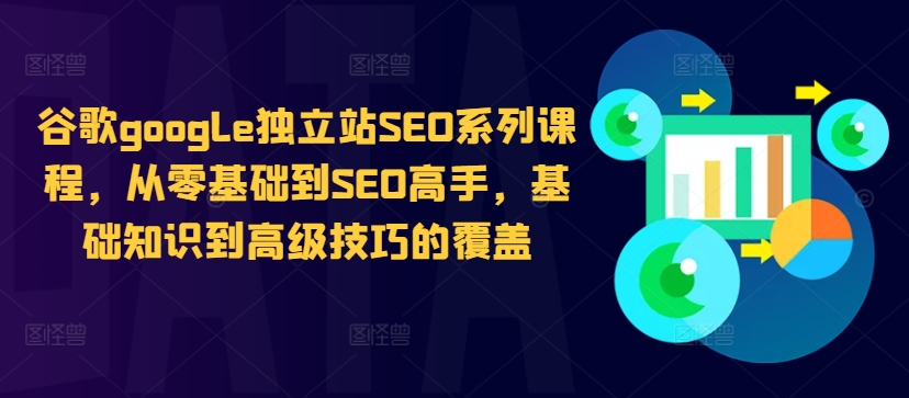 谷歌google独立站SEO系列课程，从零基础到SEO高手，基础知识到高级技巧的覆盖-爱省资源网