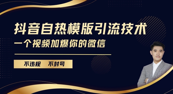 抖音最新自热模版引流技术，不违规不封号，一个视频加爆你的微信【揭秘】-爱省资源网