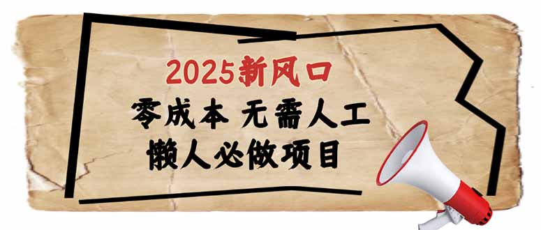 2025新风口，懒人必做项目，零成本无需人工，轻松上手无门槛-爱省资源网