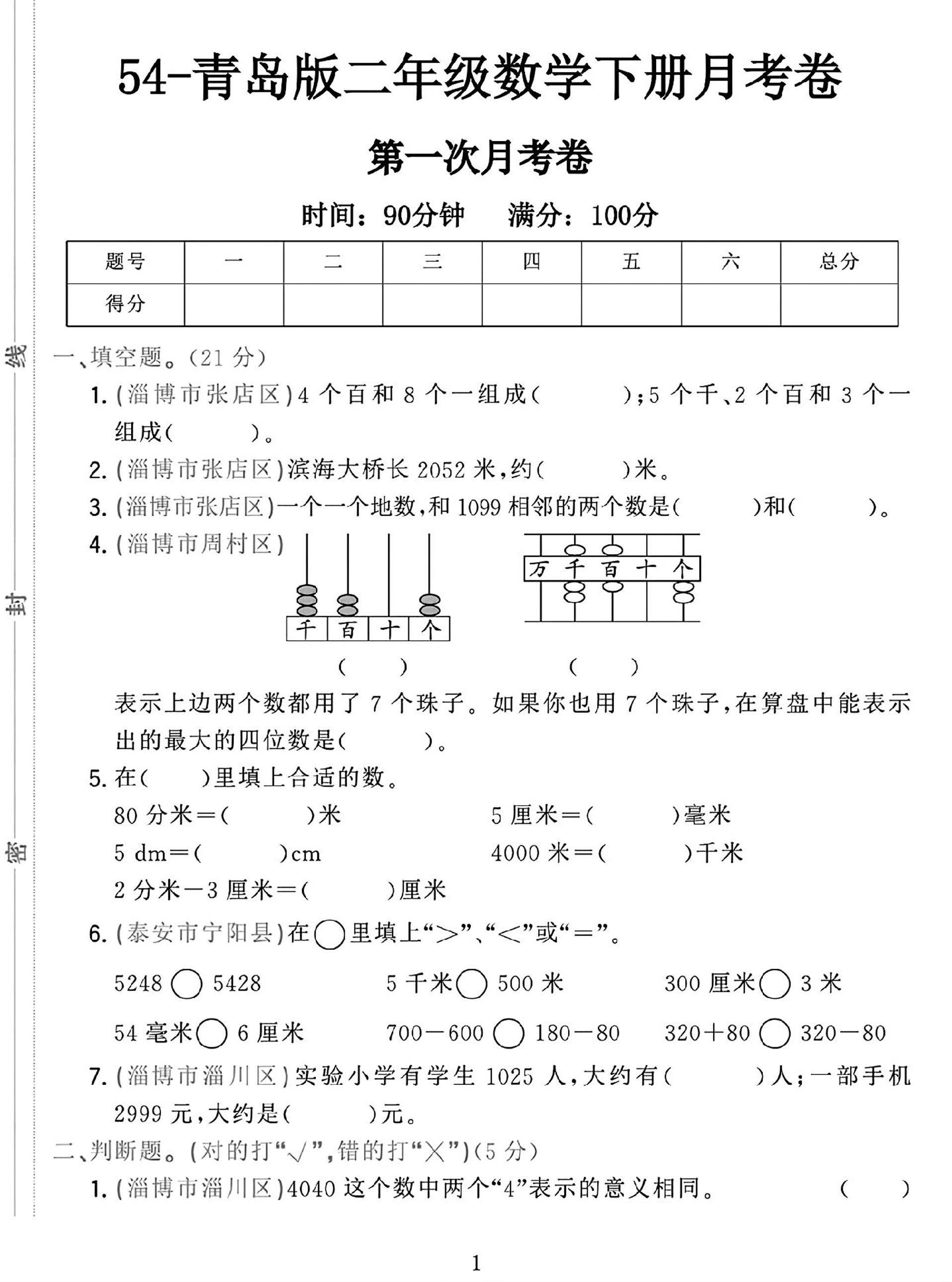 25学年青岛54版二下数学第一次月考检测卷-爱省资源网