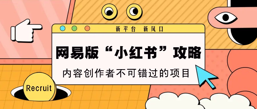 网易版“小红书”攻略，新平台 新风口，内容创作者不可错过的项目-爱省资源网