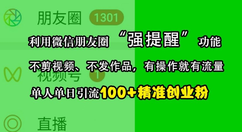 利用微信朋友圈“强提醒”功能，引流精准创业粉，不剪视频、不发作品，单人单日引流100+创业粉-爱省资源网
