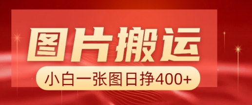 图片搬运+AI，小白也可靠一张图日入4张，详细实操流程-爱省资源网