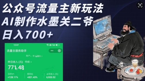 公众号流量主新玩法，AI制作水墨关二爷，日入多张-爱省资源网